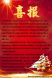 喜報(bào)