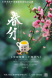 春風(fēng)吹,燕歸來(lái),春分(fēn)好(hǎo)景入畫(huà)來(lái)