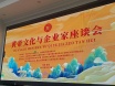 黃(huáng)帝文(wén)化(huà)與企業(yè)家(jiā)座談會(huì)
